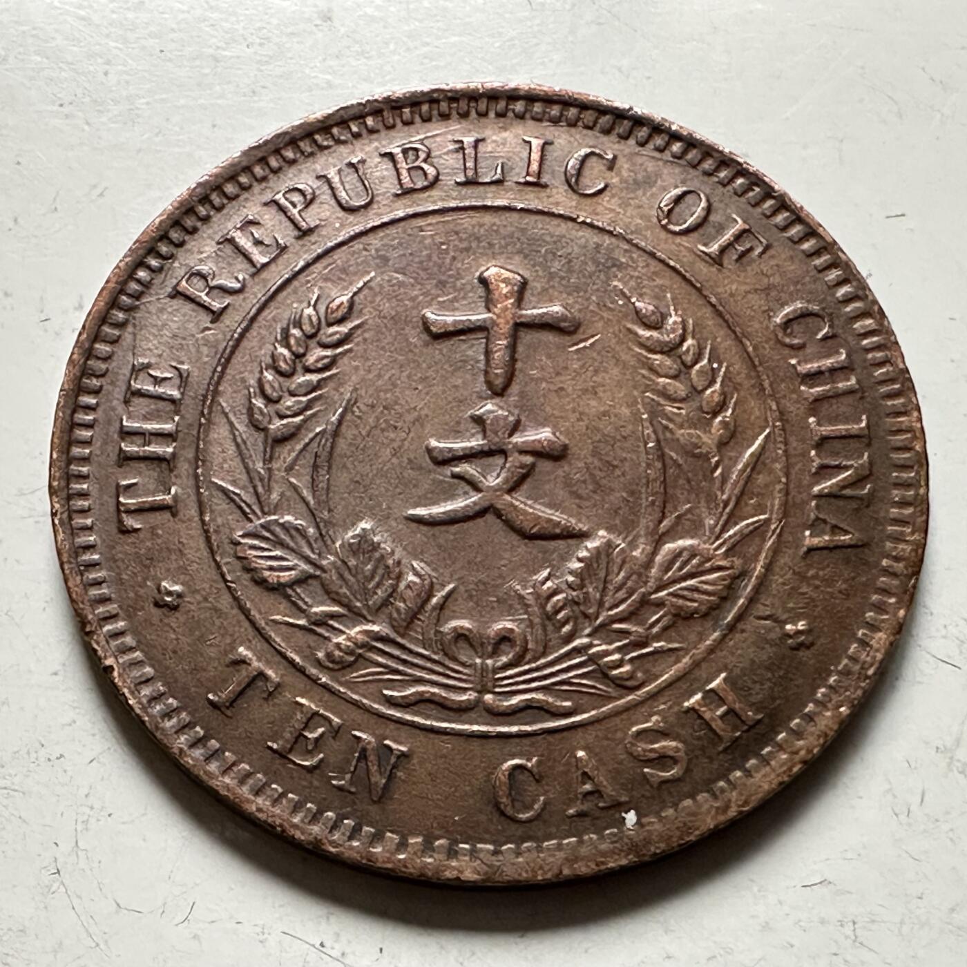 🌹外币初藏🌹🐯2026年第36场   每周二四六晚8️⃣点 接代拍 中华民国 1912年 开国纪念 十文 双旗嘉禾铜元