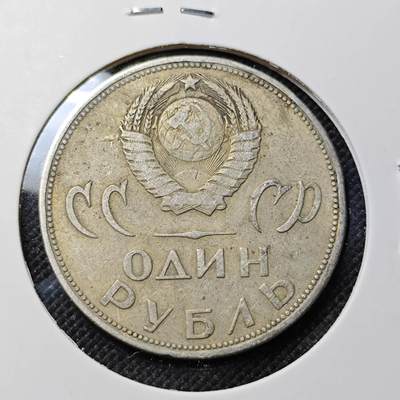 KK钱币收藏小铺  第415期 2月预留时间 周末发货 苏联1卢布 纪念币