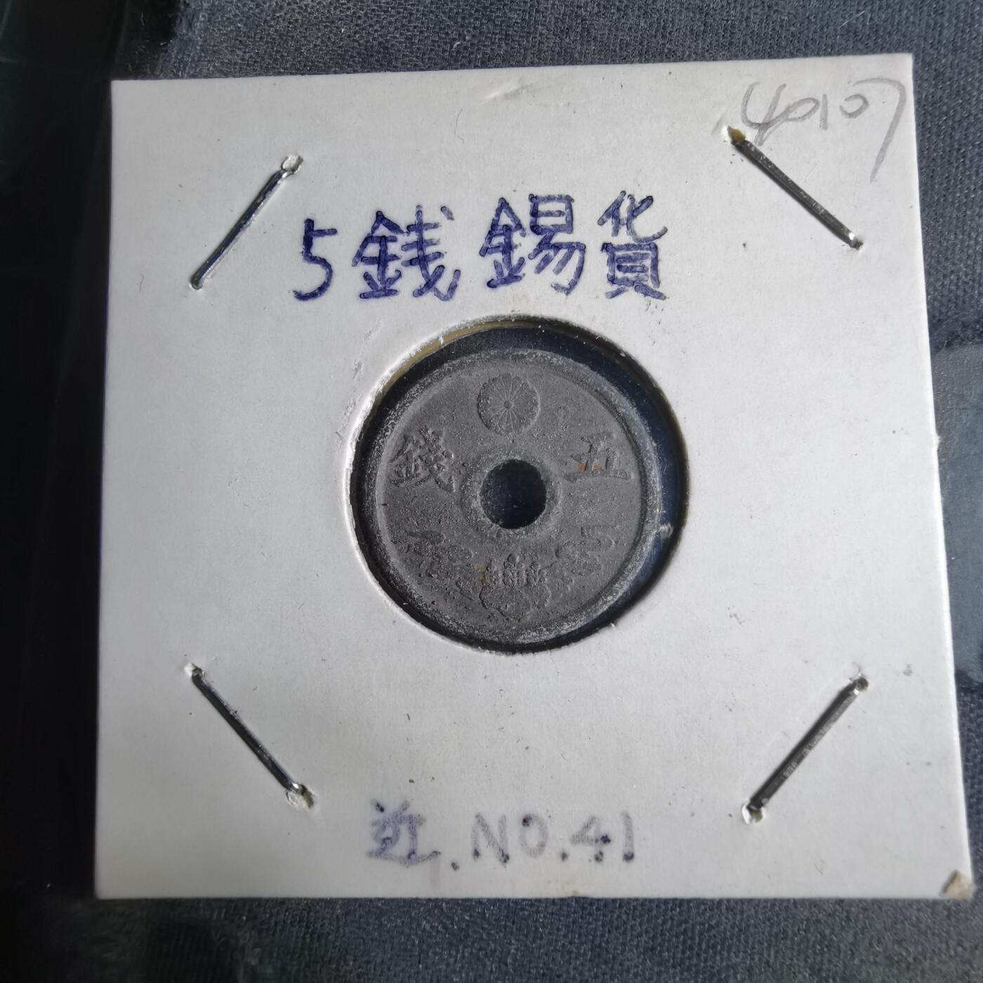 沼泽如烟--第1040场 昭和19年五钱