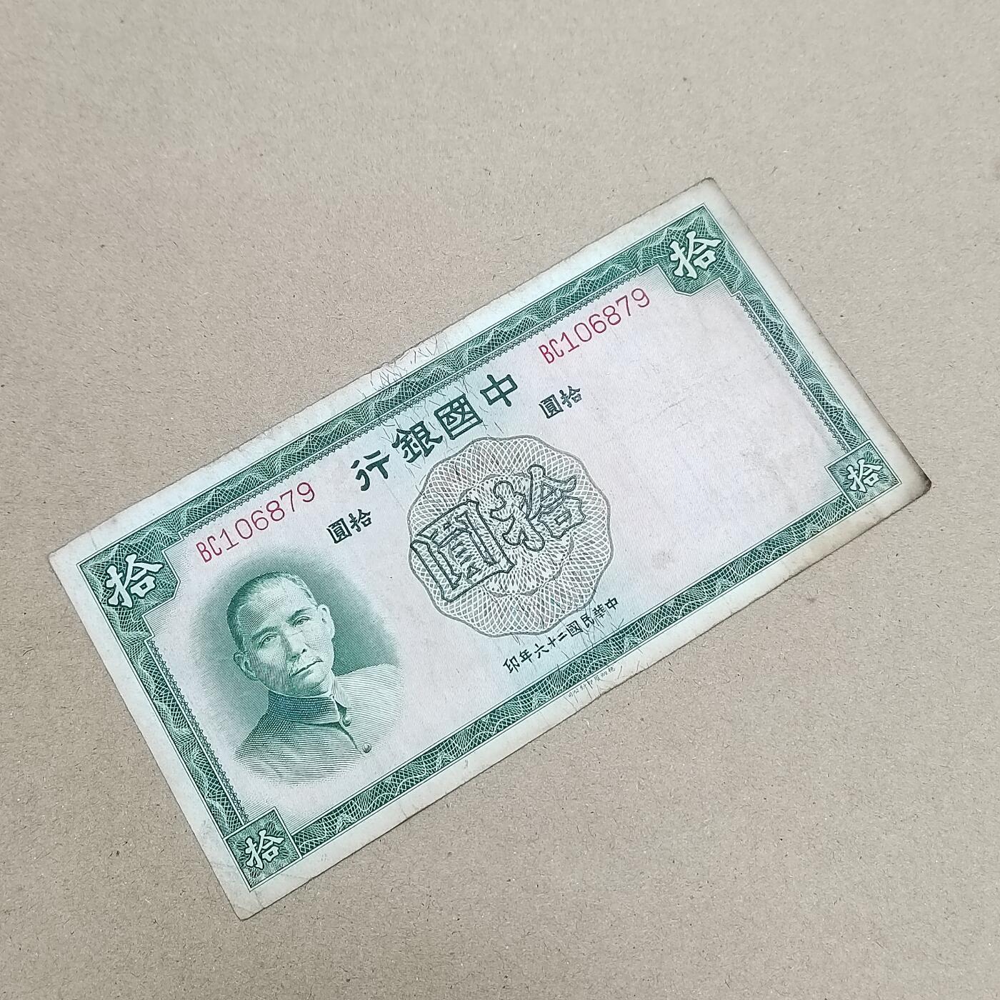 PCAI钱币  1-794  钱币小专场 中国银行拾圆