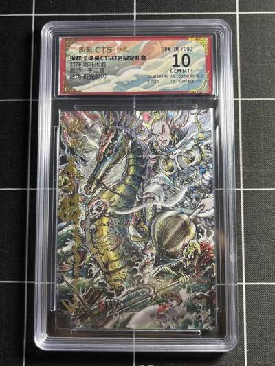 欢迎送拍、零成本上架，释放现金流，合理分配上拍卡品 - 【壳签】不二猿 敖丙 10 卡德曼&西游