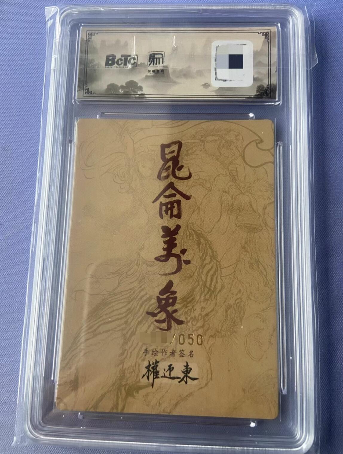 阳大大卡牌拍卖第107期（持续收拍品，周五晚上九点截拍，进群福利早知道） 【亲签卡】昆仑万象 手绘复刻2 关羽 亲签限编03/50