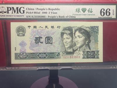 品味人生 - 802 永恒号绿钻一张 PMG66