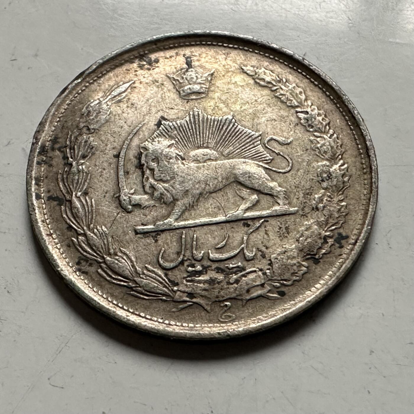 🌹外币初藏🌹🐯2026年第36场   每周二四六晚8️⃣点 接代拍 伊朗 1944年 回历1323年 巴列维 1里亚尔