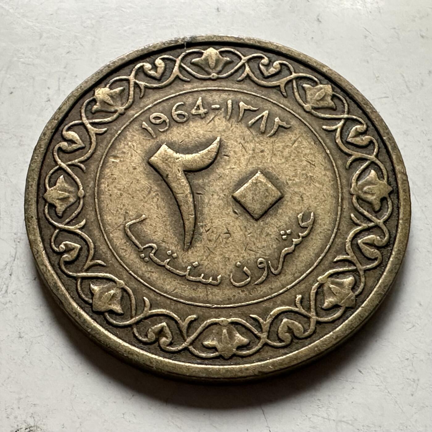 🌹外币初藏🌹🐯2026年第36场   每周二四六晚8️⃣点 接代拍 阿尔及利亚1964年开国版20分铜币