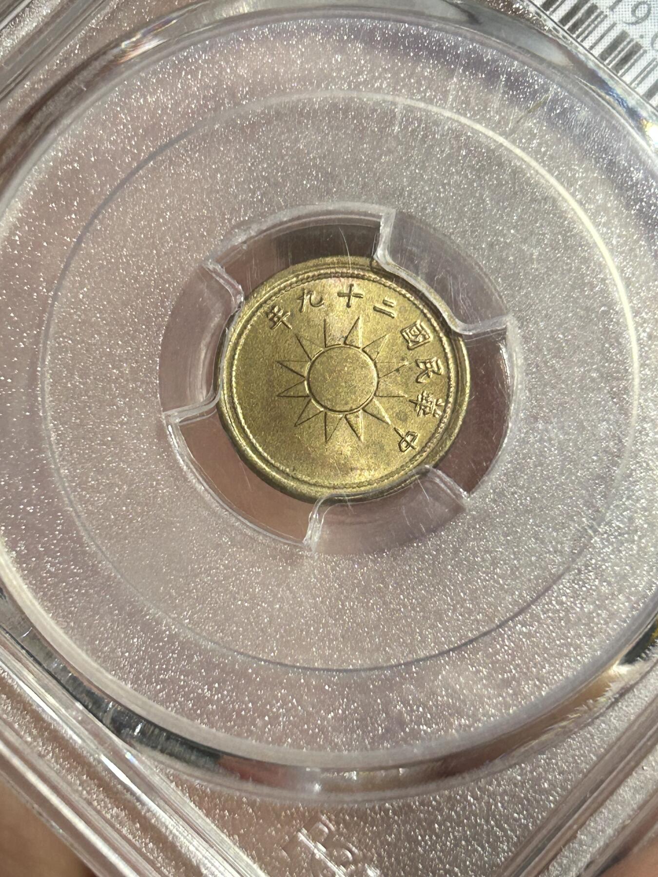 PCGS评级MS64～原光党徽一分黄铜币