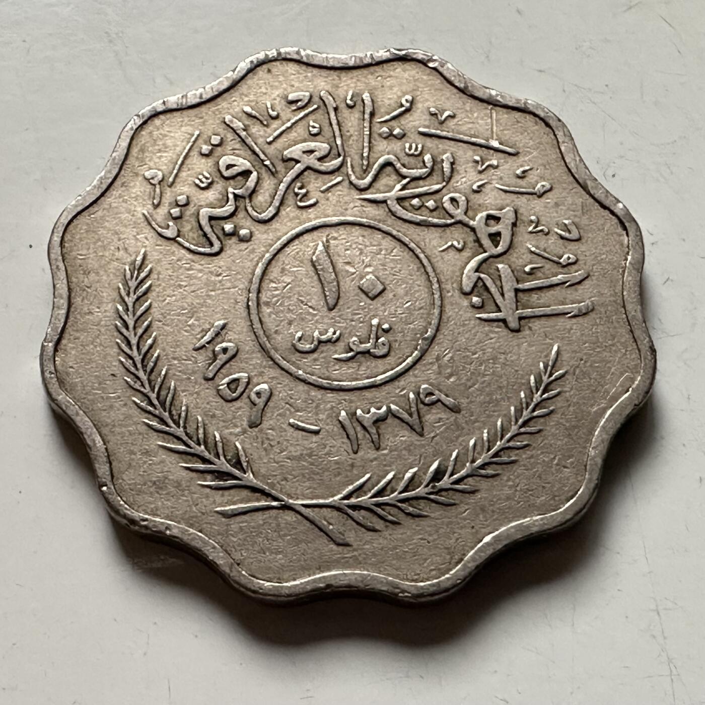 🌹外币初藏🌹🐯2026年第36场   每周二四六晚8️⃣点 接代拍 伊拉克1959年10费尔