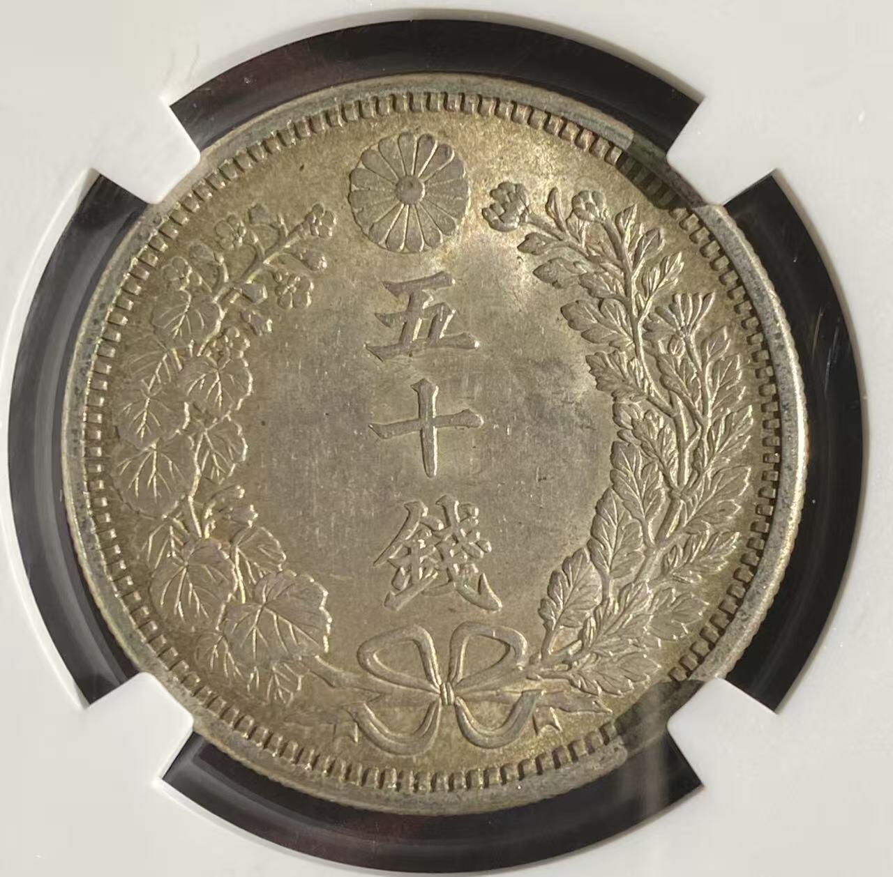 日日生财—方圆世界（全场包邮）第二场 日本明治38年 龙洋50钱 NGC评级MS 62分 编码8652817087