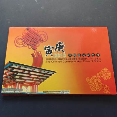 【全场包邮】纯粹捡漏拍517场 - 中国2010年中国人民银币官方发行年度封装纪念币年册-含庚寅年+世博会+环保+和字共4枚纪念币