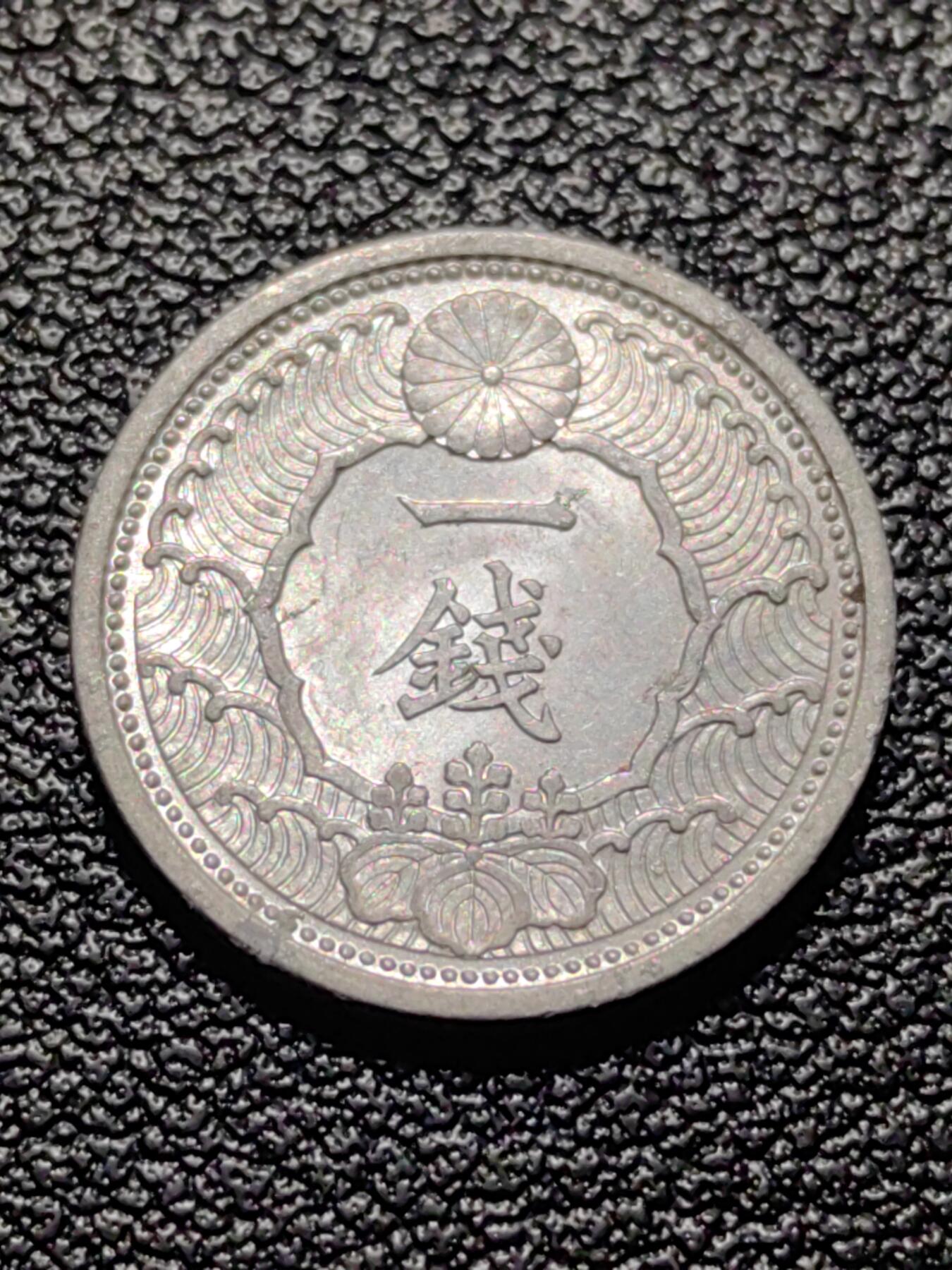 靖甫拍卖第八场 日本一钱1939