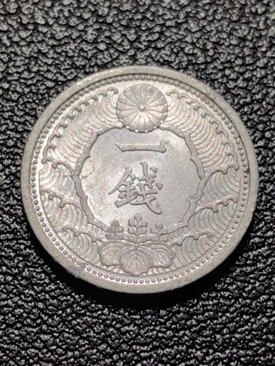 靖甫拍卖第八场 - 日本一钱1939