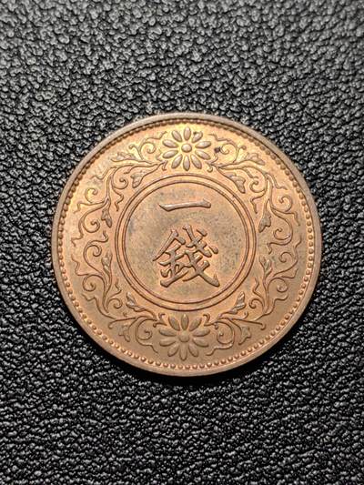 靖甫拍卖第八场 - 日本一钱铜币1935