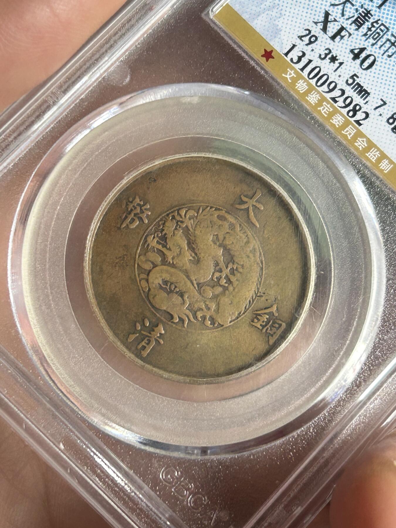 公博XF40～大清铜币宣三半圆