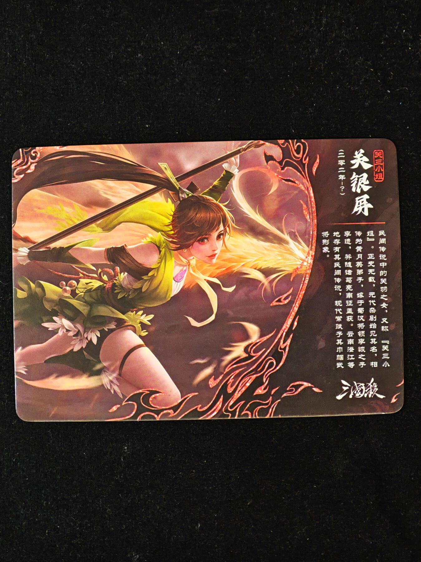 【持续收拍品】-琦卡当当铺～第40期★★~支持寄存★★~【9点40结束】扫码加群抽[包邮券]~ 三国杀-卡牌 彩闪 SP1-12 关银屏-1个