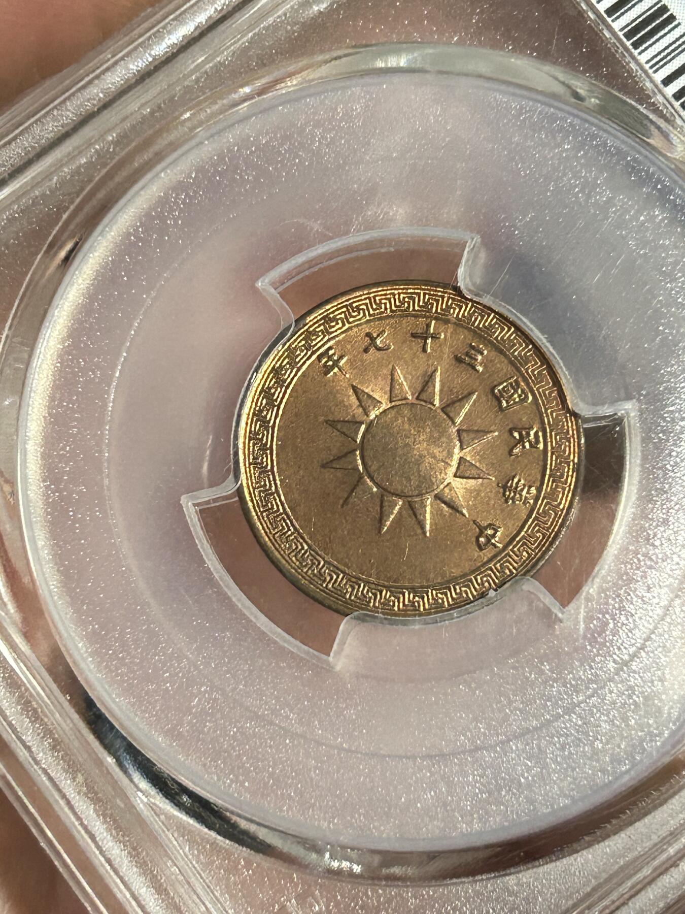 PCGS评级MS65～原光民国37年党徽一分