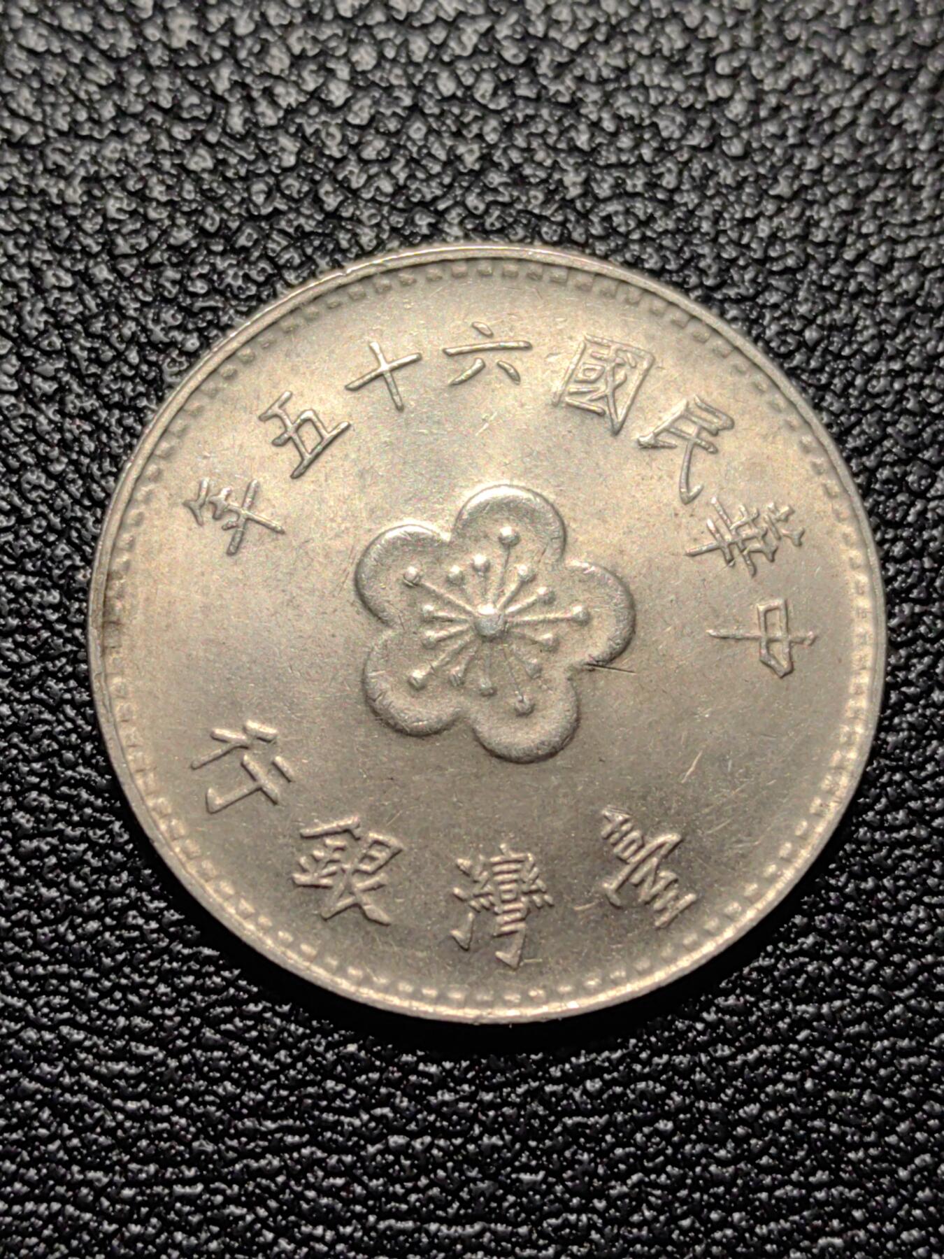 靖甫拍卖第八场 湾一元铜镍币