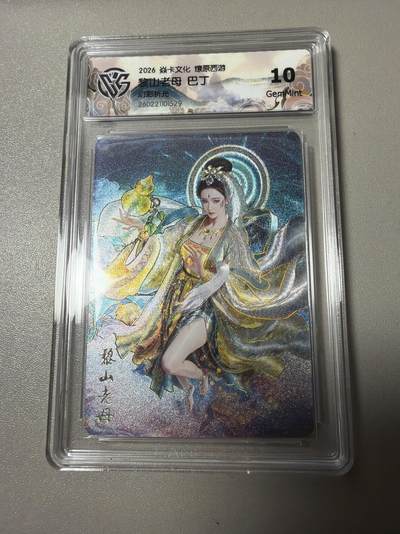 麦趣喜第四场 新品尝鲜专场 (4月2号周四晚上22点截拍，专注买家市场，福利拉满)  - 焱卡西游4 巴丁 幻彩折光 黎山老母 10G