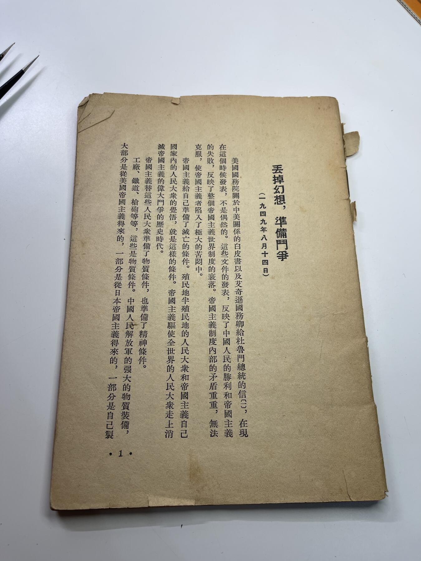 新时代收藏快速小拍 拍卖本周一线所得新货 4月2日场 少见 49 50年早期竖排版毛选第四篇 可惜缺少封面 内容不缺 有些许破损