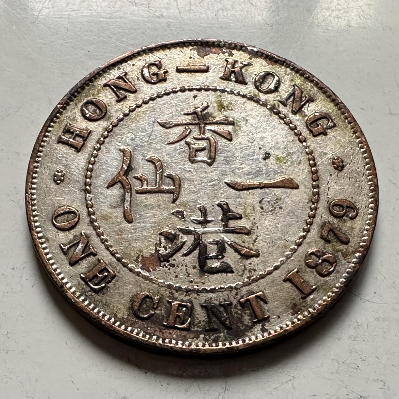 🌹外币初藏🌹🐯2026年第36场   每周二四六晚8️⃣点 接代拍 香港1879年一仙铜币 表面镀银
