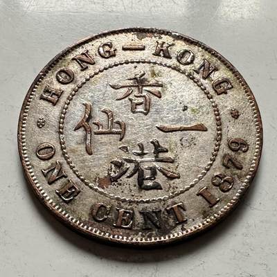 🌹外币初藏🌹🐯2026年第36场   每周二四六晚8️⃣点 接代拍 - 香港1879年一仙铜币 表面镀银