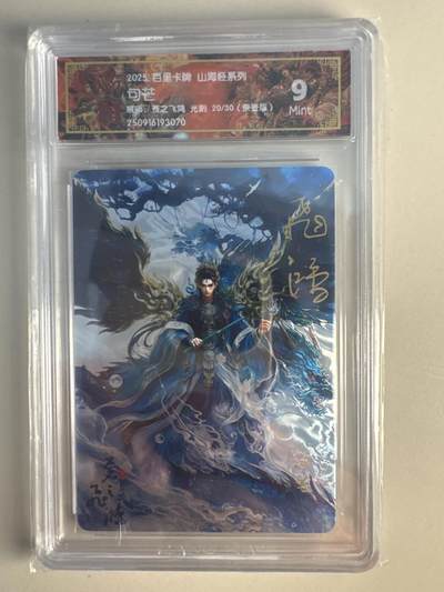 大麦马年第一场 - 2025 百里 山海经系列 苍之飞鸿 句芒 限编亲签29/30 光刻 9.5