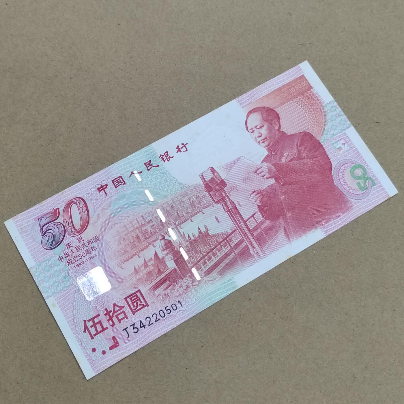 PCAI钱币  1-794  钱币小专场 建国钞五十，有斑