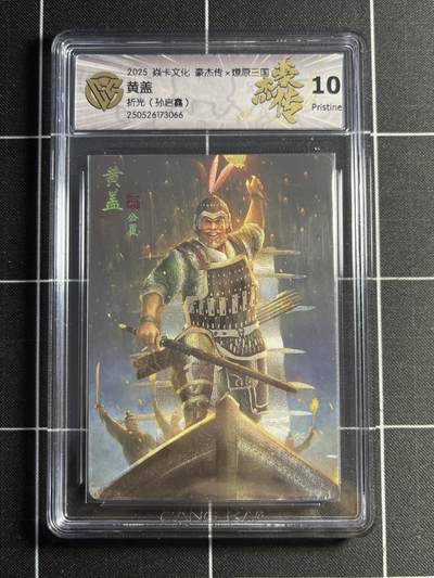 欢迎送拍、零成本上架，释放现金流，合理分配上拍卡品 - 【折光】孙启鑫 黄盖 10p 焱卡文化&燎原三国