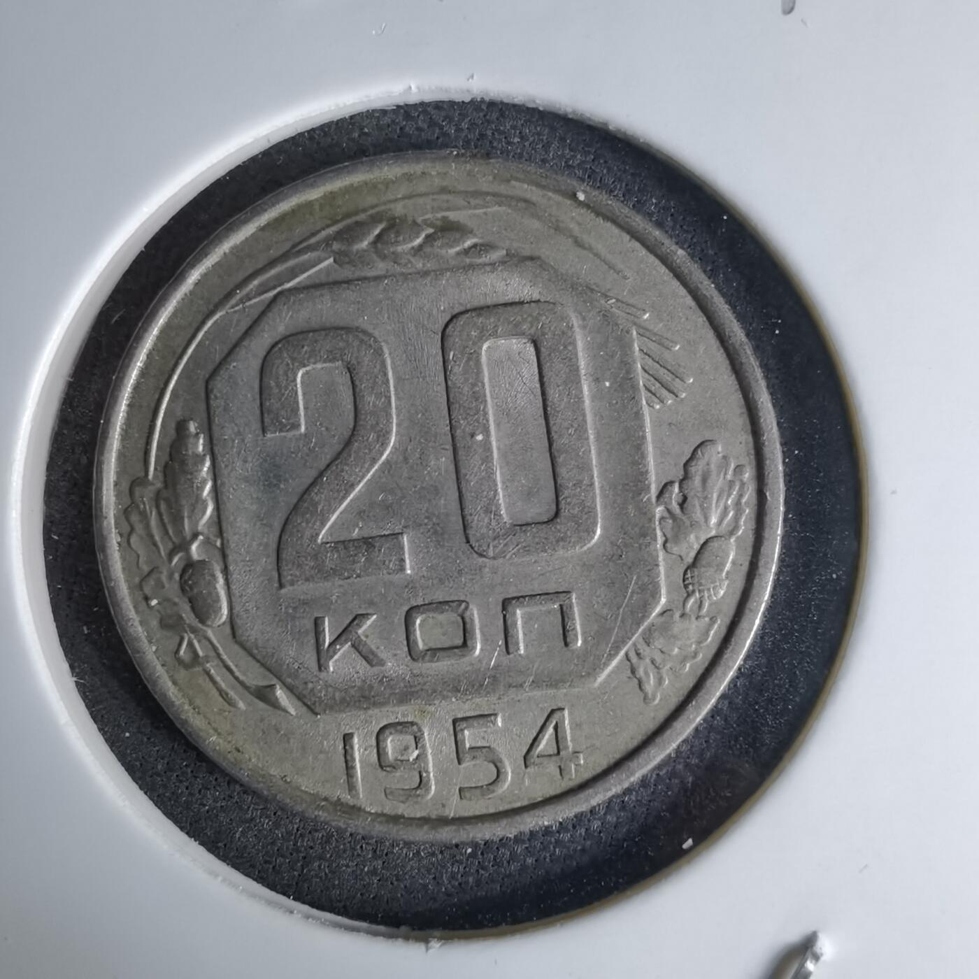 沼泽如烟--第1042场 苏联1954年20戈比