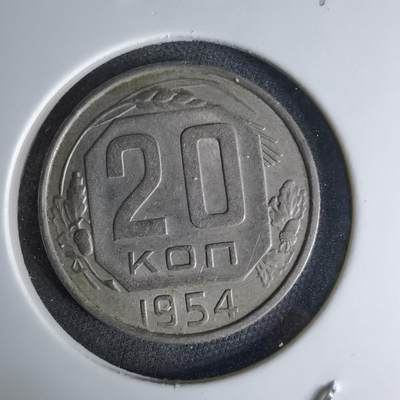 沼泽如烟--第1042场 - 苏联1954年20戈比