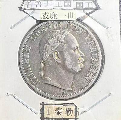 1866 年普鲁士王国威廉一世 1 泰勒银币 联合泰勒 德意志邦联古钱币 - 1866 年普鲁士王国威廉一世 1 泰勒银币 联合泰勒 德意志邦联古钱币
