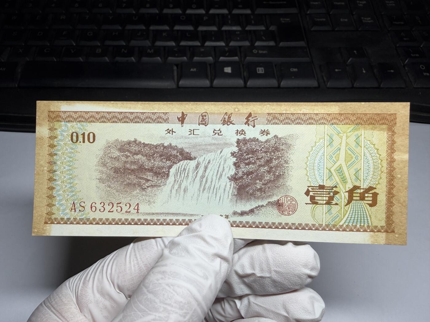 2026年集古藏今外币拍卖第三期-第10场—（总第320拍-纸币专场），本期拍完结算一次，发货时间2-3天，休息几天后继续新的一期拍卖。 1979年外汇券一角火炬星水印