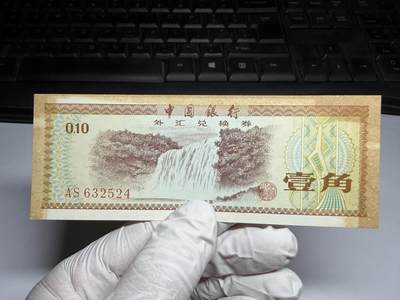 2026年集古藏今外币拍卖第三期-第10场—（总第320拍-纸币专场），本期拍完结算一次，发货时间2-3天，休息几天后继续新的一期拍卖。 - 1979年外汇券一角火炬星水印