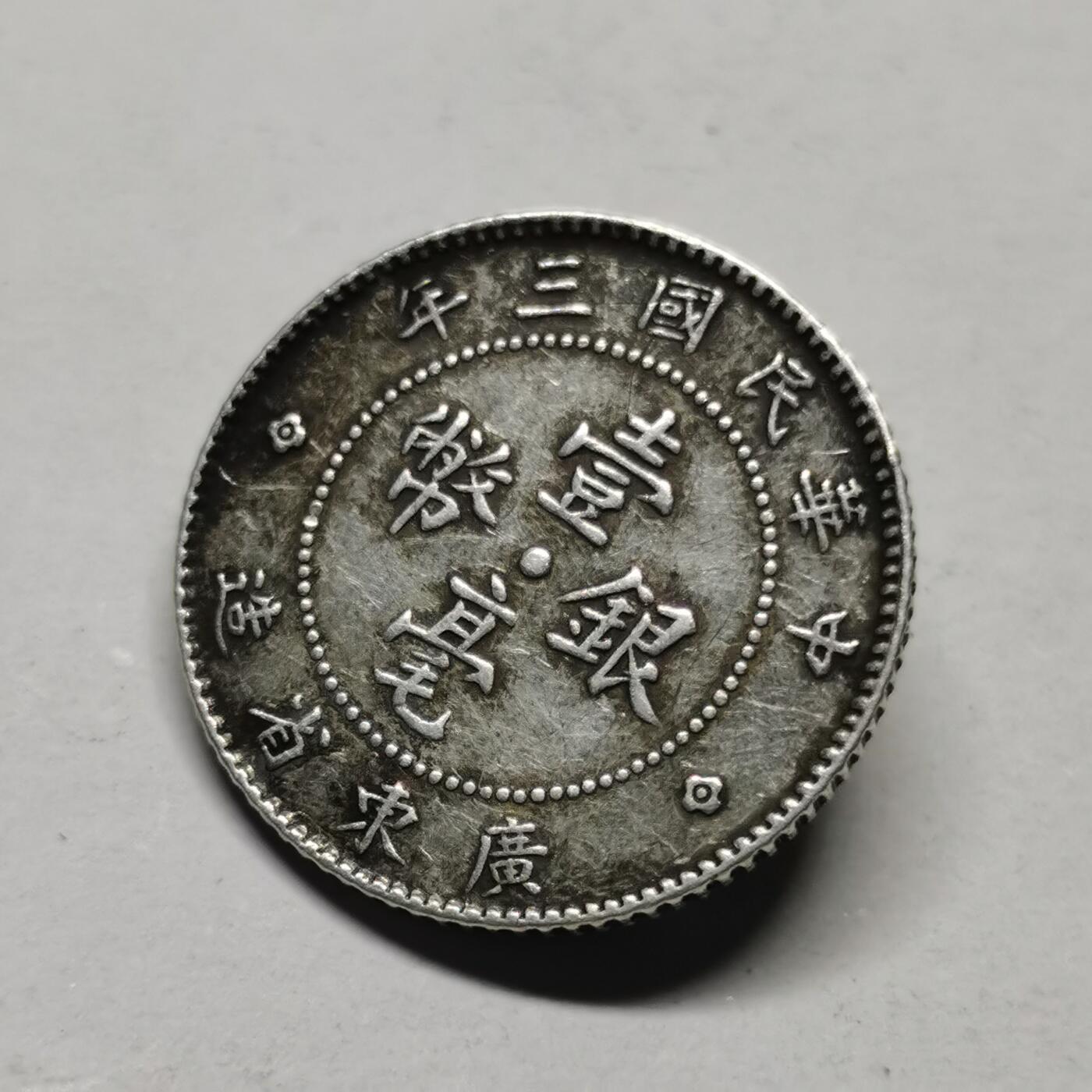 杂件专场108期 民国三年银币扣