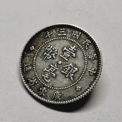 杂件专场108期 - 民国三年银币扣