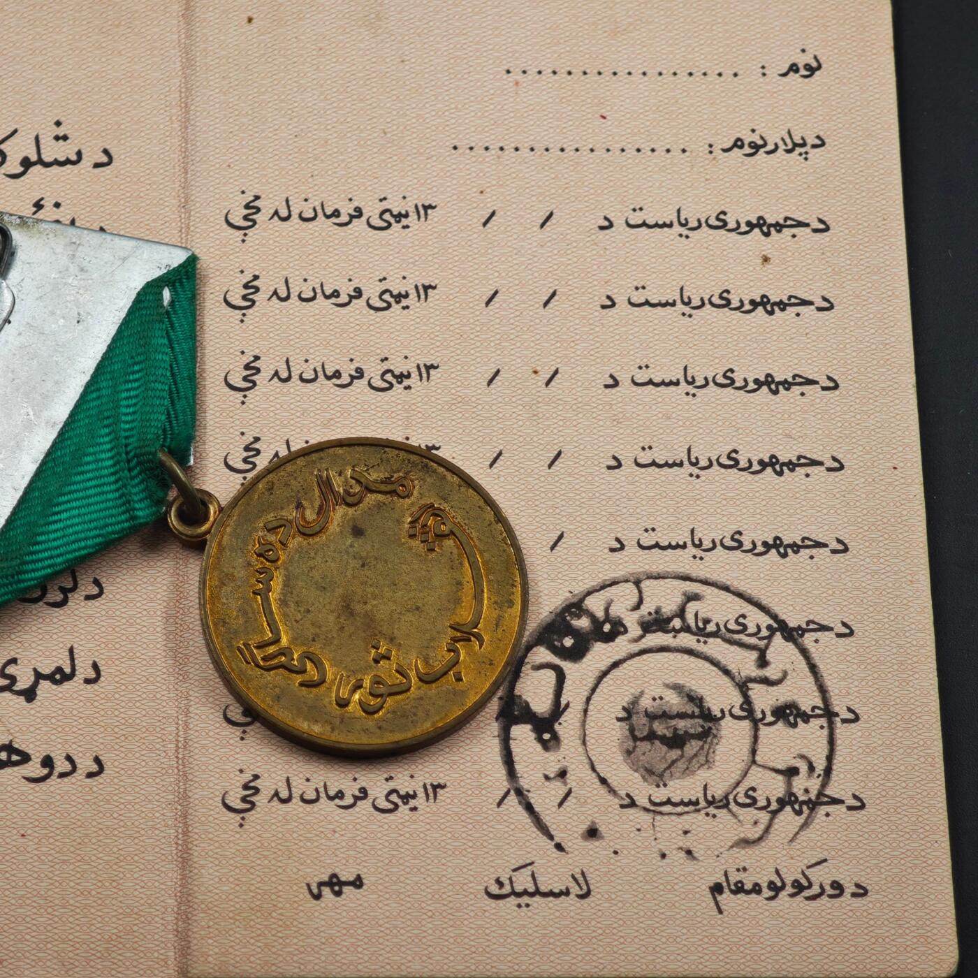 3月30日结束，成斌徽章钱币专场（ 阿富汗萨乌尔革命25周年奖章附证书 很少见的品种