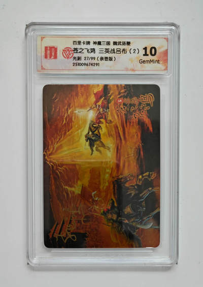 大麦马年第一场 - 百里 神魔三国 魏武扬鞭 苍之飞鸿 三英战吕布（2）限编亲签 27/99 光刻10G 