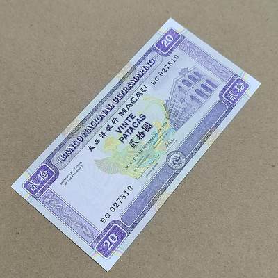 PCAI钱币  1-794  钱币小专场 - 澳门币贰拾