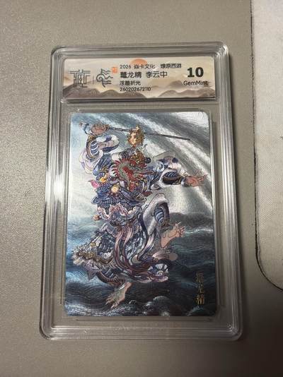 麦趣喜第四场 新品尝鲜专场 (4月2号周四晚上22点截拍，专注买家市场，福利拉满)  - 焱卡西游4 李云中 浮雕折光 龜龙精 10G