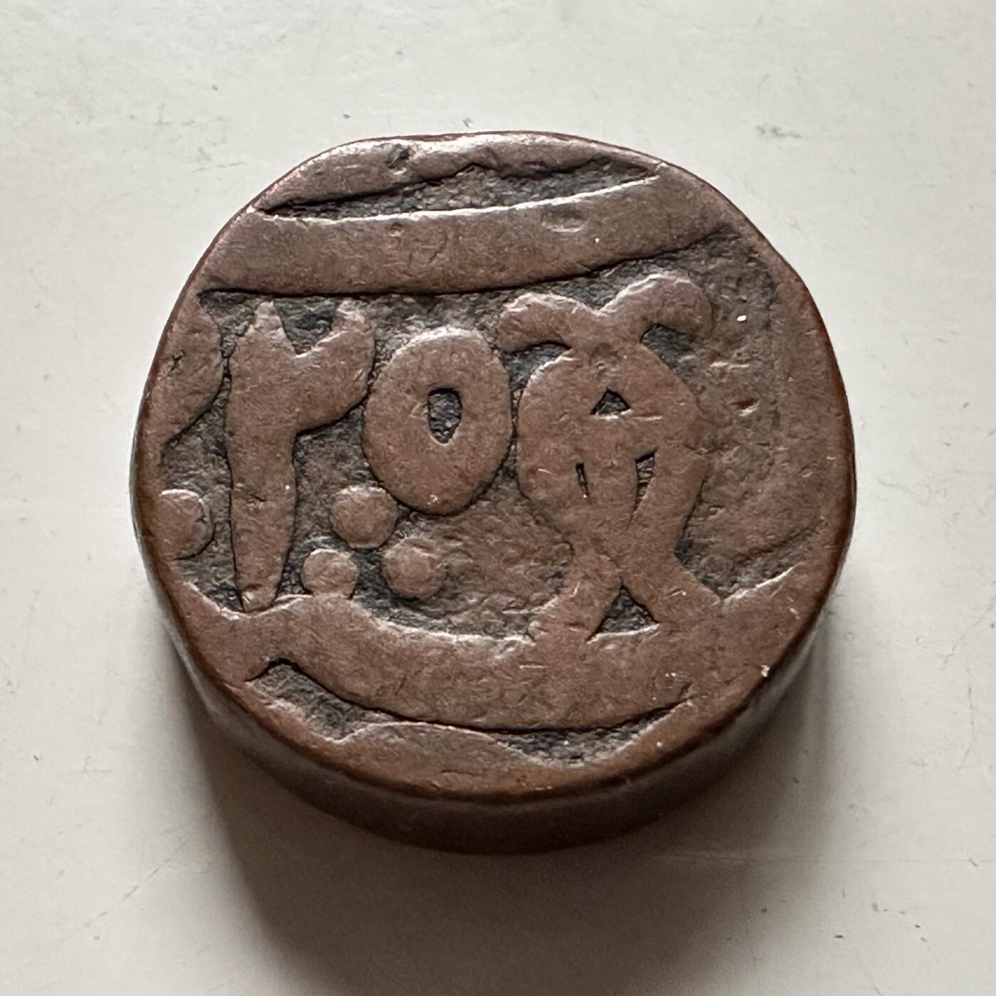 🌹外币初藏🌹🐯2026年第36场   每周二四六晚8️⃣点 接代拍 印度莫卧儿王朝 1556年 阿克巴(1556-1605) 1达姆 标准打制铜币 红铜-18.3g-21mm