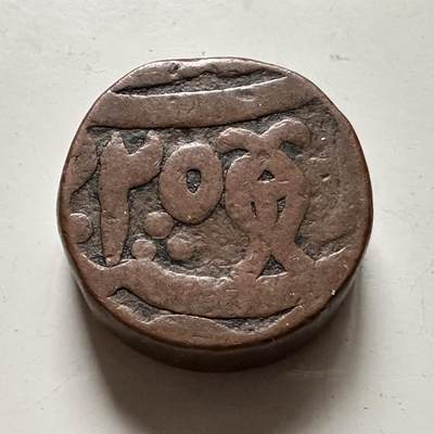 🌹外币初藏🌹🐯2026年第36场   每周二四六晚8️⃣点 接代拍 - 印度莫卧儿王朝 1556年 阿克巴(1556-1605) 1达姆 标准打制铜币 红铜-18.3g-21mm