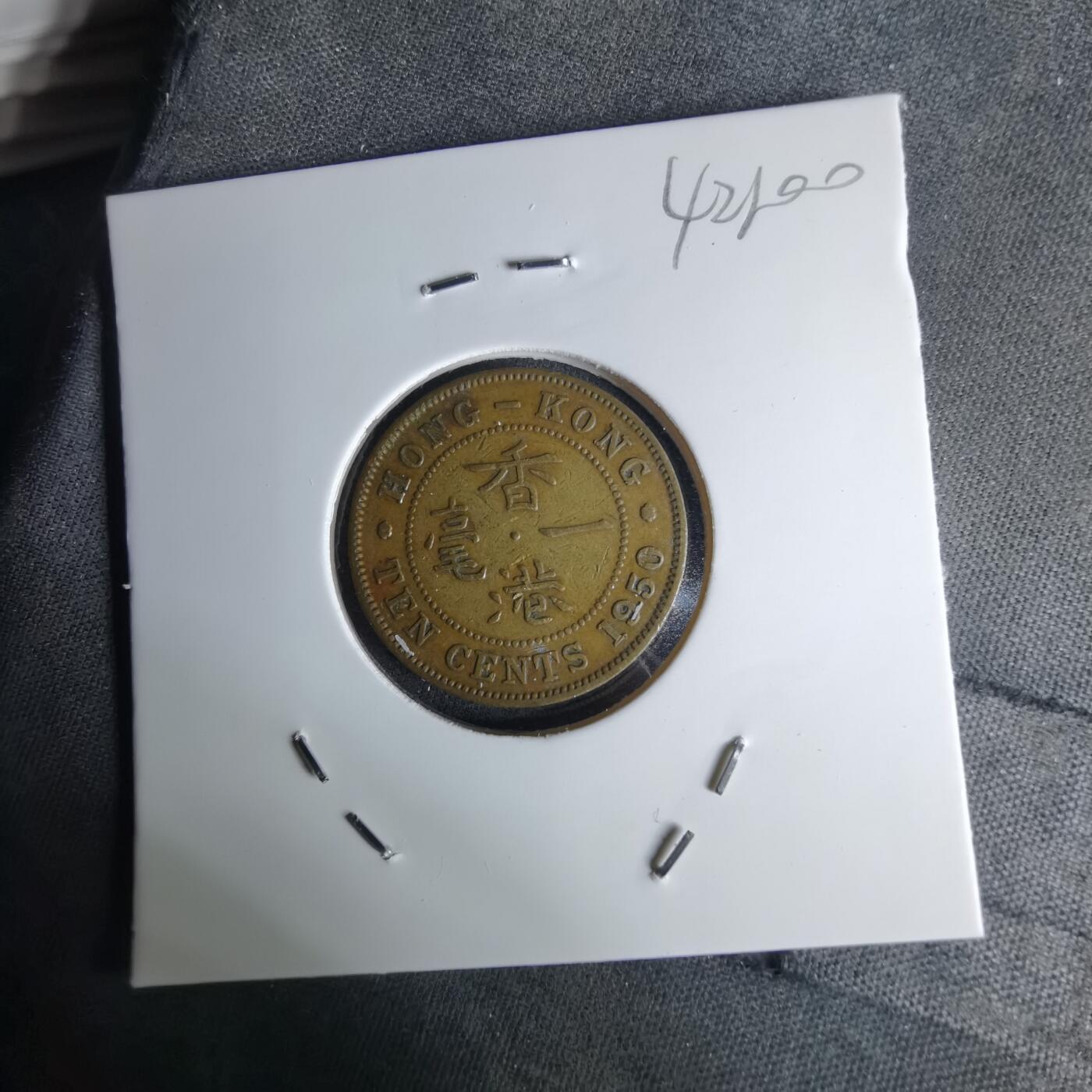 沼泽如烟--第1042场 香港1950年一毫