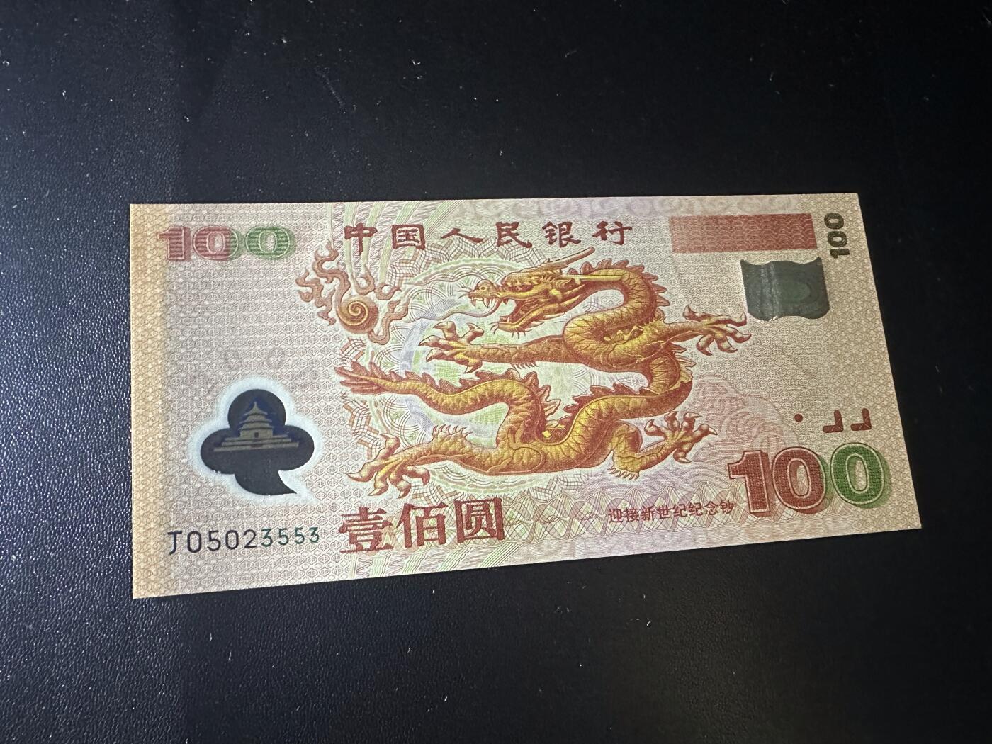 《外钞收藏家》第六百二十四期（精品场）（长期征集拍品、欢迎藏友们联系合作） 2000年迎接新世纪 纪念钞 大龙钞100元 全新UNC 无47尾553