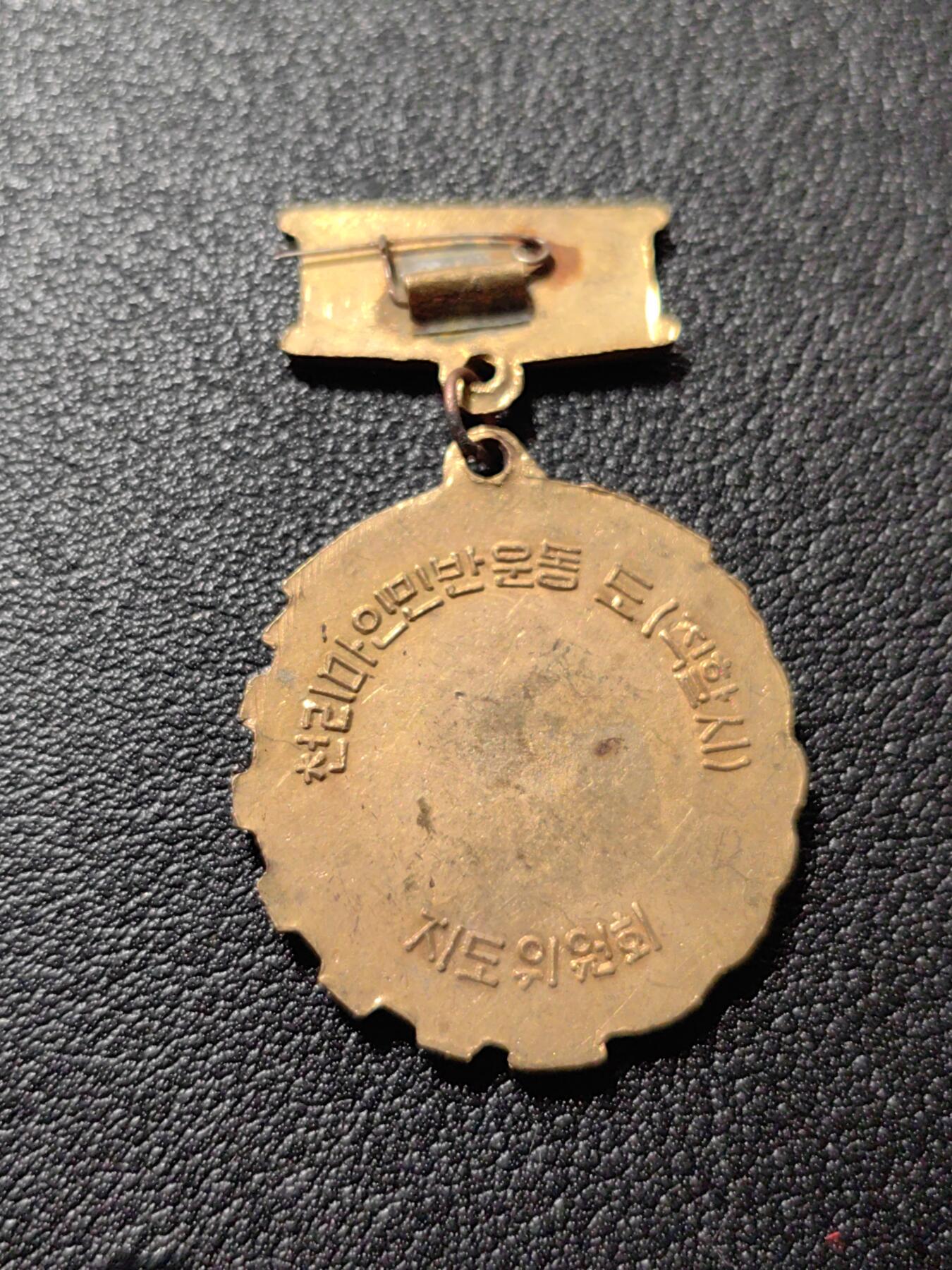 靖甫拍卖第八场 千里马奖章