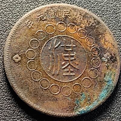 泉币菌-第218场-拍品多 请提前出价 - 传世美品 四川省造 汉板五十文铜元 