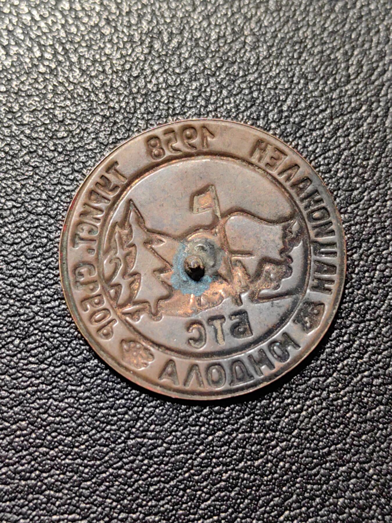 靖甫拍卖第八场 保加利亚旅游协会证章