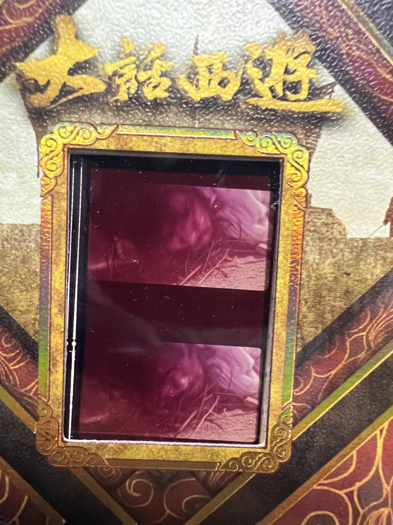 零元拍：2025 卡星时代 大话西游 30周年纪念收藏卡 胶光掠影卡 大窗 胶片实物 真实原始电影放映胶片裁剪两帧 非复刻版！经典剧照选图 每一张都是独一无二的存在！ 周星驰 朱茵 莫文蔚 蔡少芬 吴孟达 刘镇伟 等～