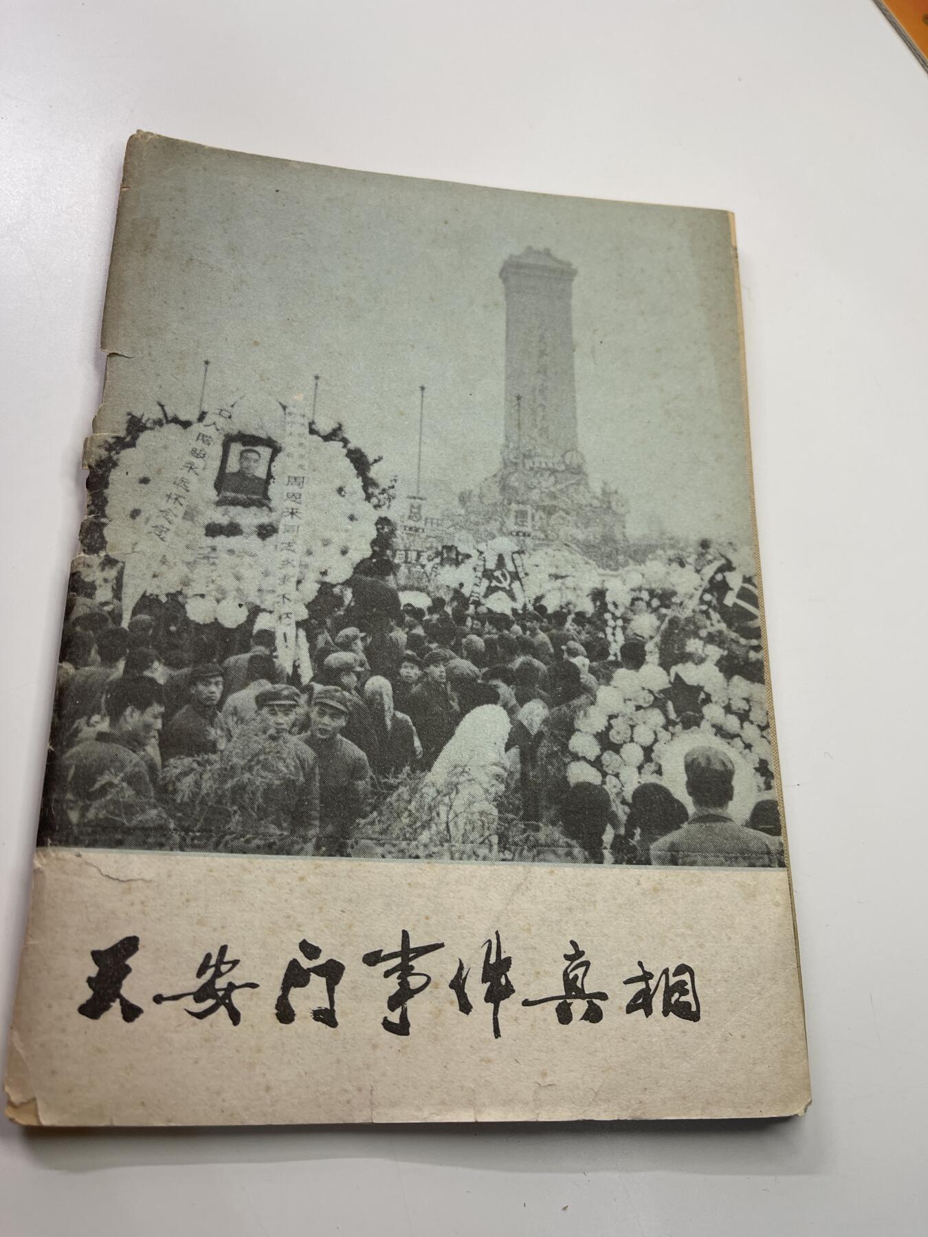 新时代收藏快速小拍 拍卖本周一线所得新货 4月2日场 周总理去世哀悼事件的报告