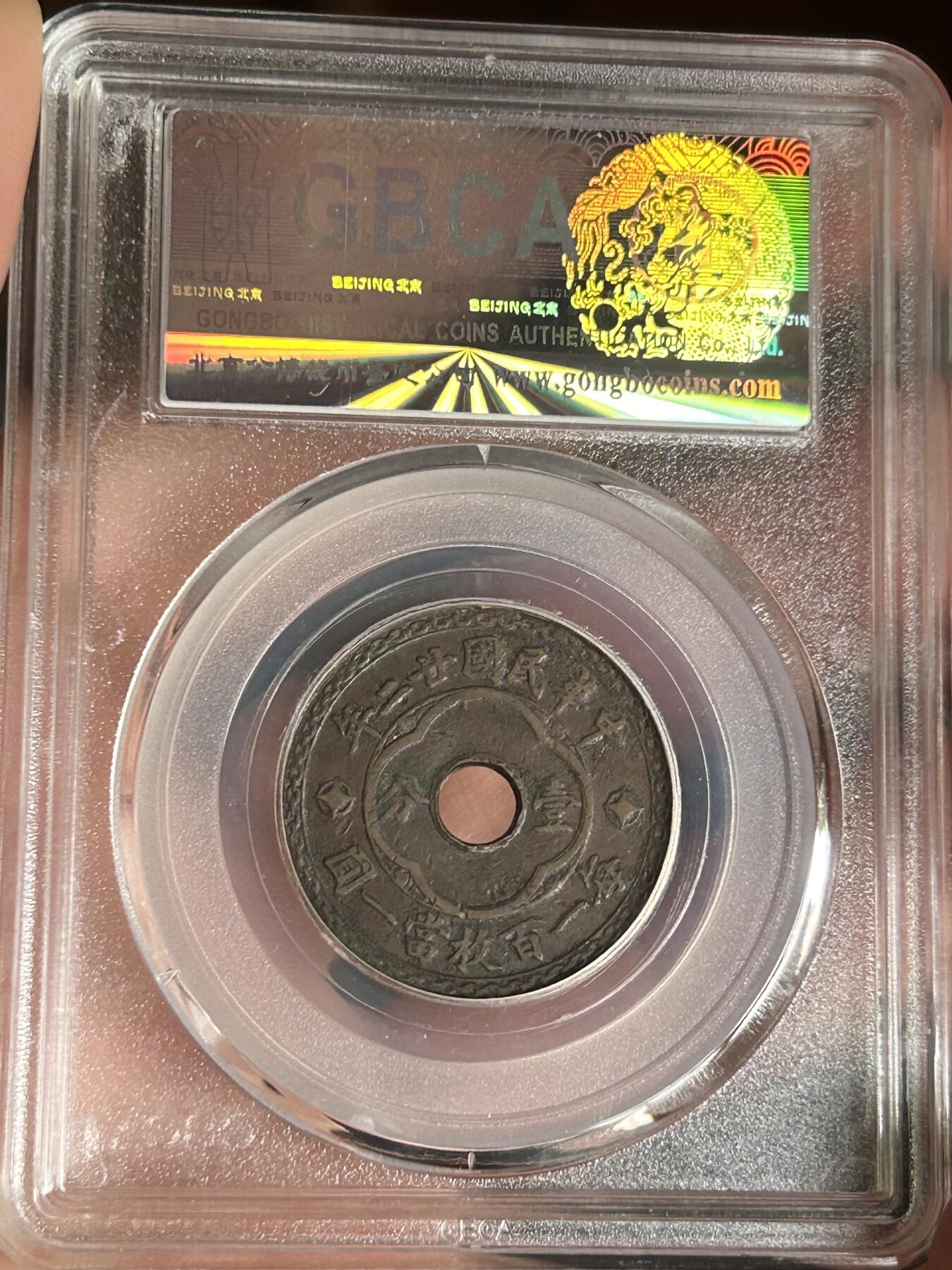 公博XF45～民国二十二年圆孔一分