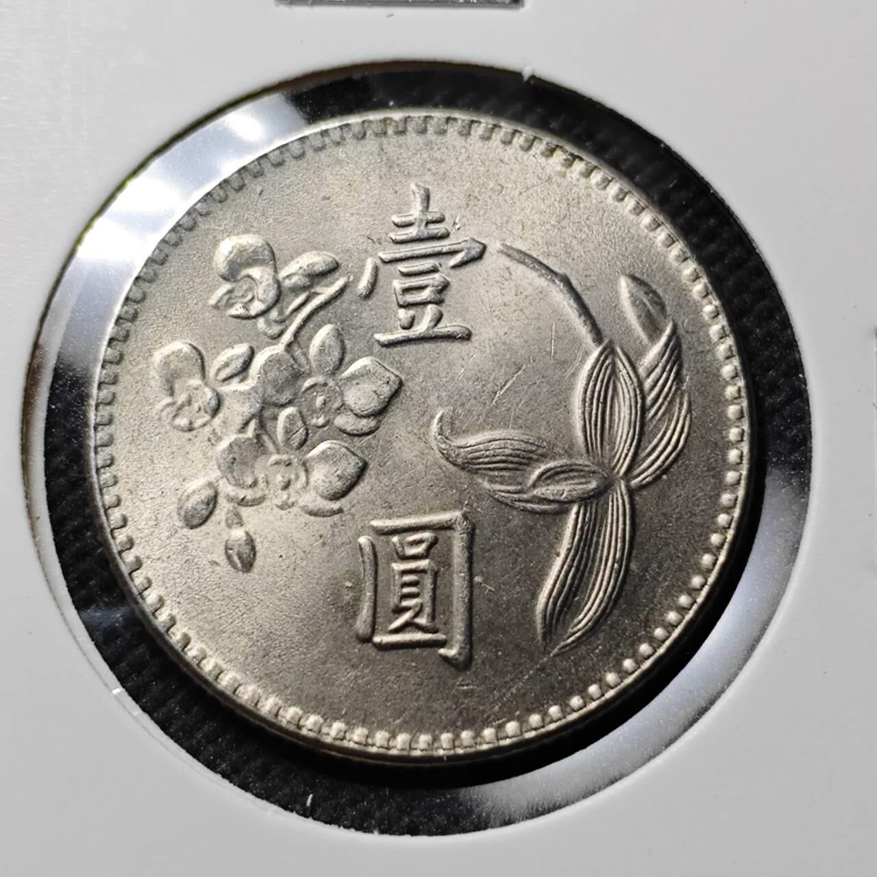 KK钱币收藏小铺  第414期 2月预留时间 周末发货  中国台湾省1元