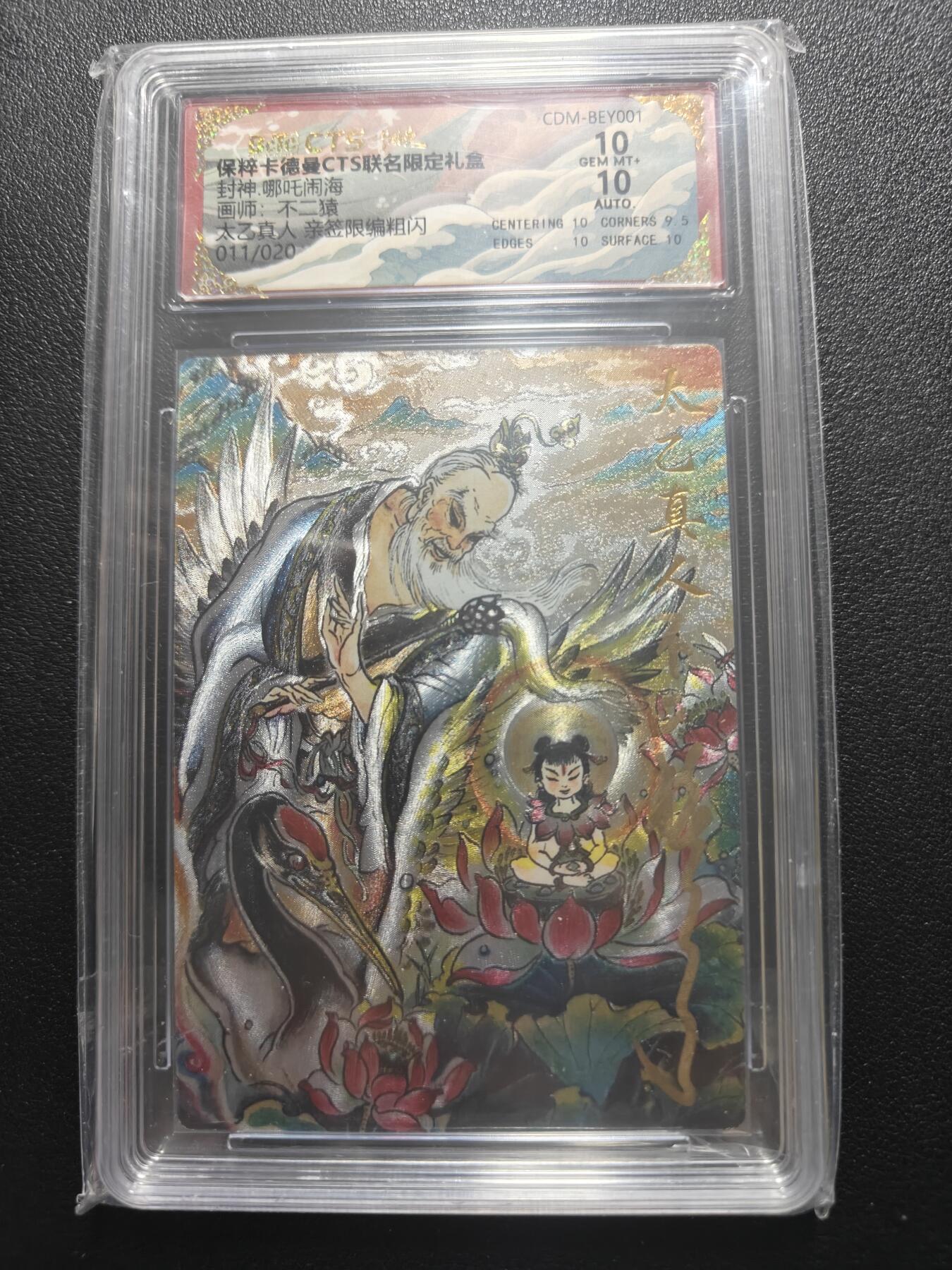 天玑星卡拍第183期《4.2周四截拍》持续收拍收评中 满赠卡需备注 【亲签卡】卡德曼 不二猿 哪吒闹海 太乙真人 011/020 保粹10 AUTO10